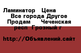 Ламинатор › Цена ­ 31 000 - Все города Другое » Продам   . Чеченская респ.,Грозный г.